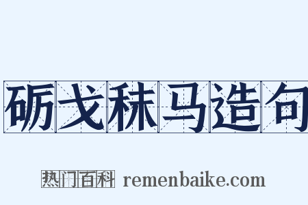 砺戈秣马造句是什么意思的图片